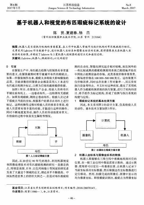 基于机器人和视觉的布匹瑕疵标记系统的设计