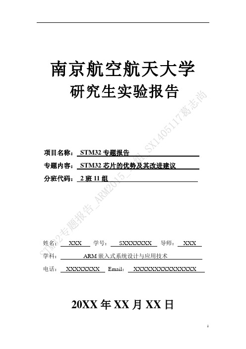 STM32专题报告(南京航空航天大学)