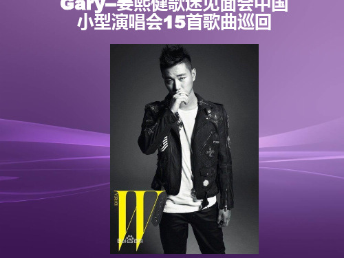 Gary姜熙健歌迷见面会中国巡回招商