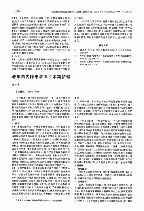 老年白内障患者围手术期护理