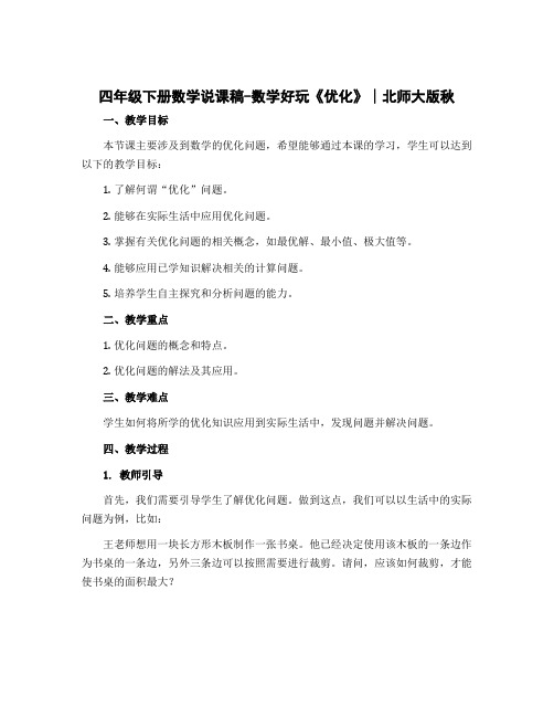 四年级下册数学说课稿-数学好玩《优化》∣北师大版秋
