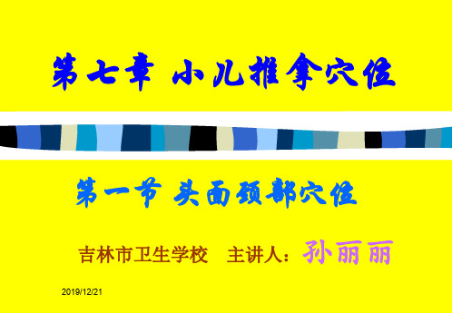 小儿推拿穴位ppt课件