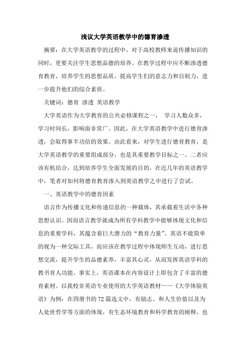 大学英语教学中的德育渗透