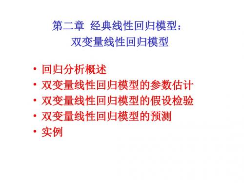 经典线性回归模型