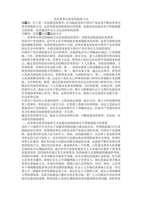 改革和完善党的执政方式和执政方式