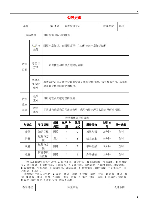 2019八年级数学下册 第17章 勾股定理复习教案 (新版)新人教版