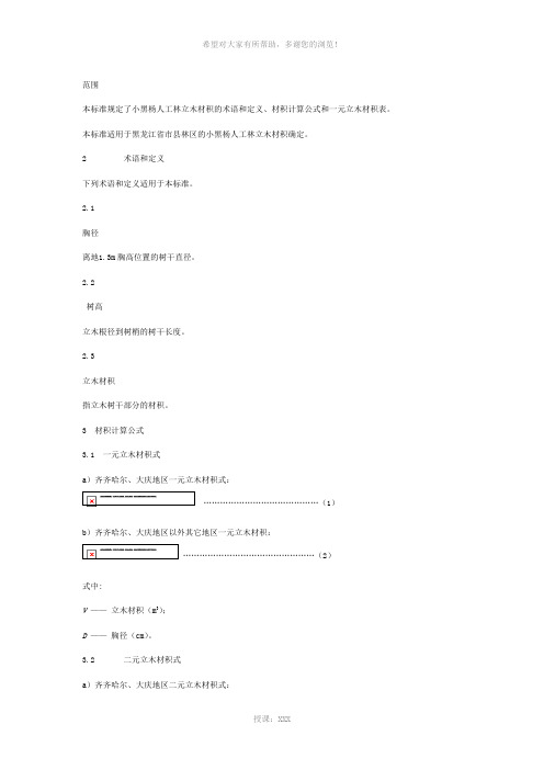 黑龙江省小乘黑杨树一元材积表