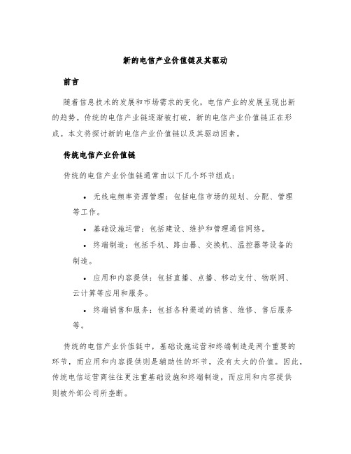 新的电信产业价值链及其驱动
