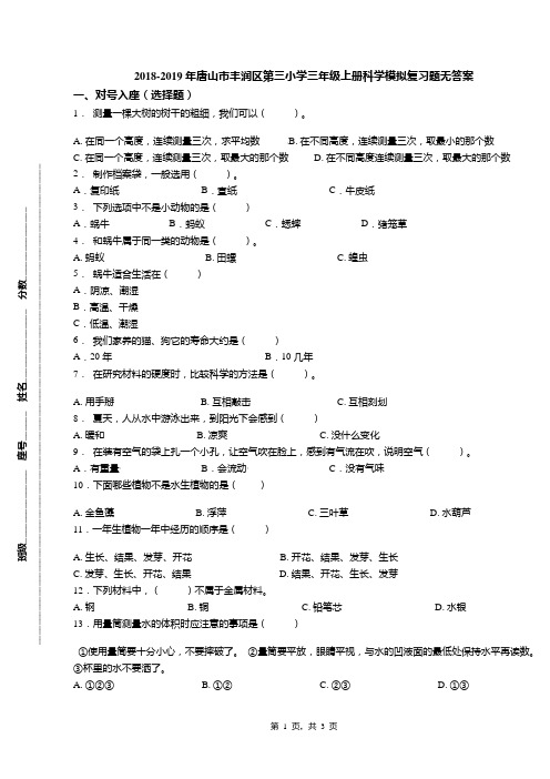 2018-2019年唐山市丰润区第三小学三年级上册科学模拟复习题无答案