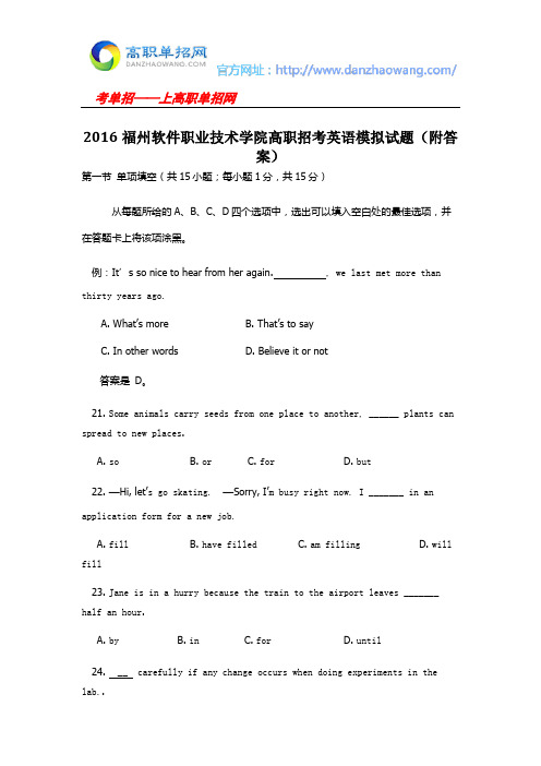 2016福州软件职业技术学院高职招考英语模拟试题(附答案)