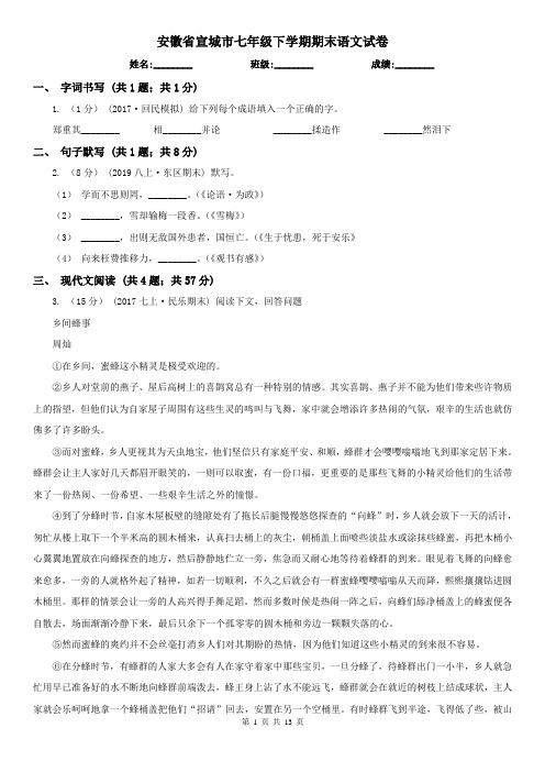 安徽省宣城市七年级下学期期末语文试卷