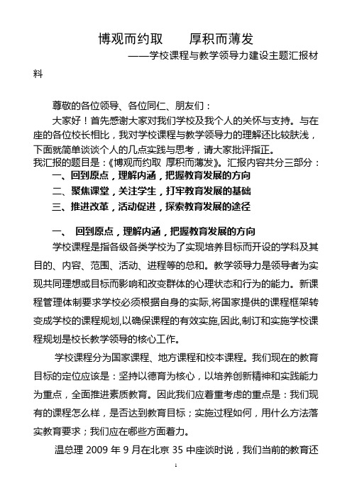 名校长工作室论坛发言：学校课程与教学领导力建设主题汇报材料