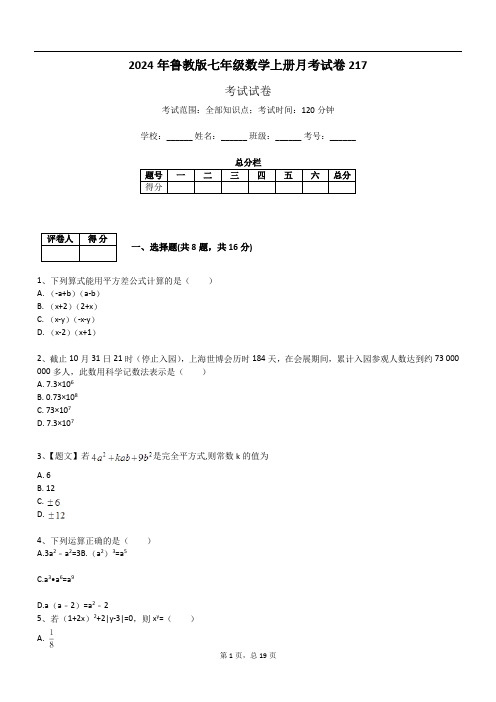 2024年鲁教版七年级数学上册月考试卷217