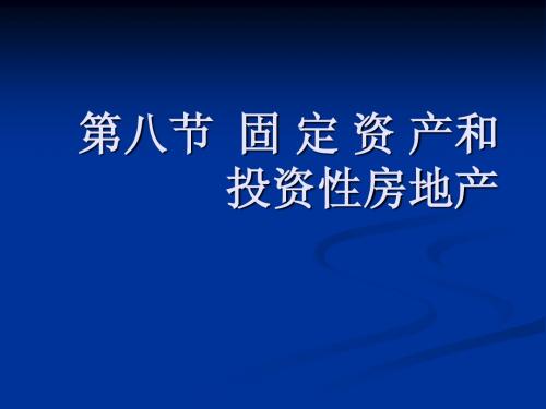 2013年初级会计实务——固定资产、投资性房地产和无形资产