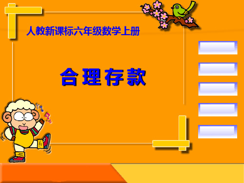六年级数学上册合理存款