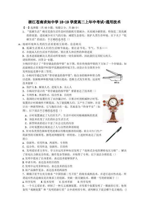 浙江苍南求知中学18-19学度高二上年中考试-通用技术