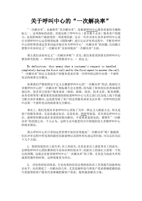关于呼叫中心的“一次解决率”