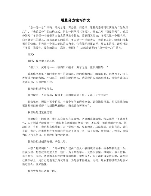 用总分方法写作文