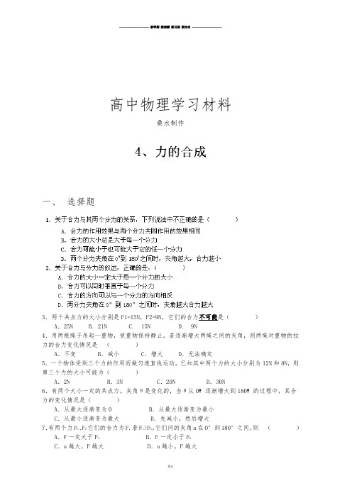 人教版高中物理必修一高一《3.4力的合成》同步练习.docx