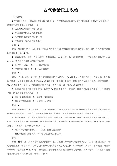 人教版高一历史必修一随堂练习：第5课   古代希腊民主政治