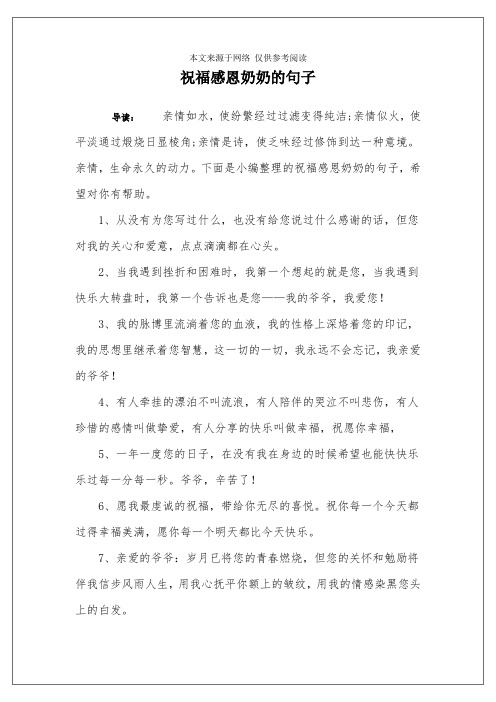 祝福感恩奶奶的句子