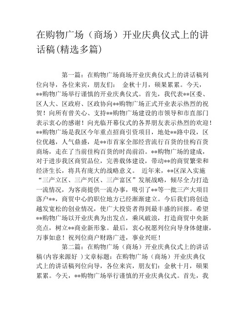 在购物广场(商场)开业庆典仪式上的讲话稿(精选多篇)