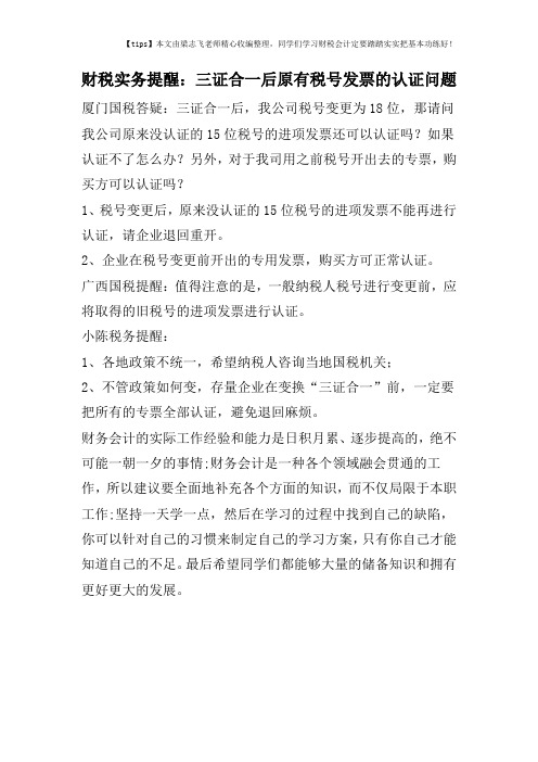 财税实务提醒：三证合一后原有税号发票的认证问题