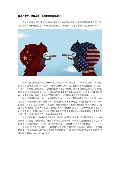 汉鼎好医友：远程会诊,出国看病的亲民模式