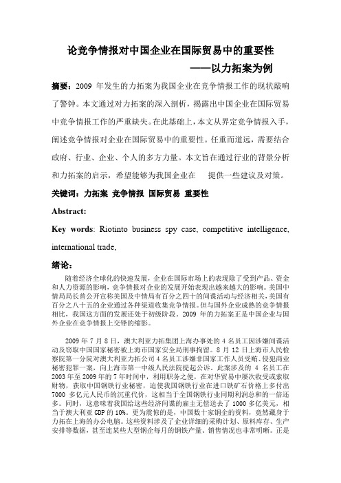 论竞争情报对企业在国际贸易中的重要1