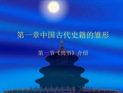 第一编_先秦时期史籍