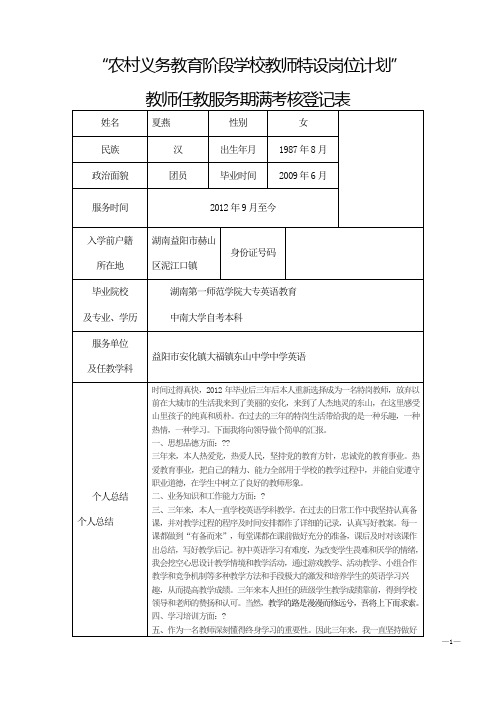 农村义务教育阶段学校教师特设岗位计划”  教师任教服务期满考核登记表