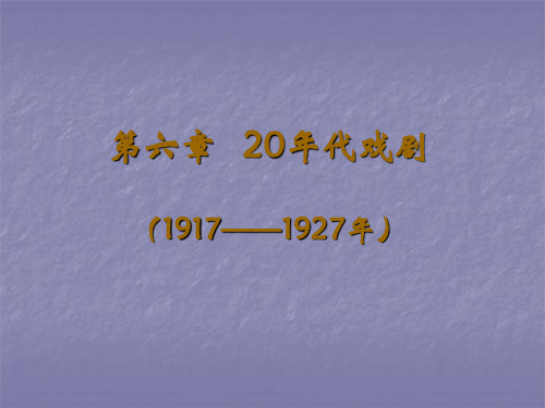 6 20年代戏剧