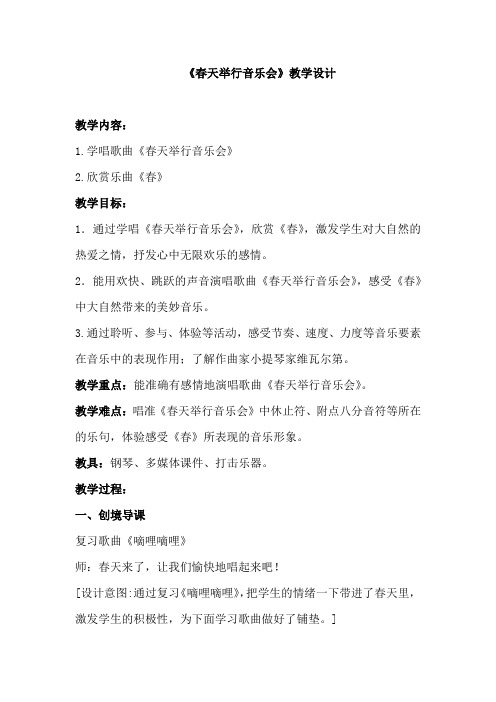小学音乐_第四单元《春天举行音乐会》教学设计学情分析教材分析课后反思