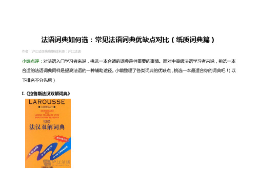 法语词典如何选：常见法语词典优缺点对比(纸质词典篇)