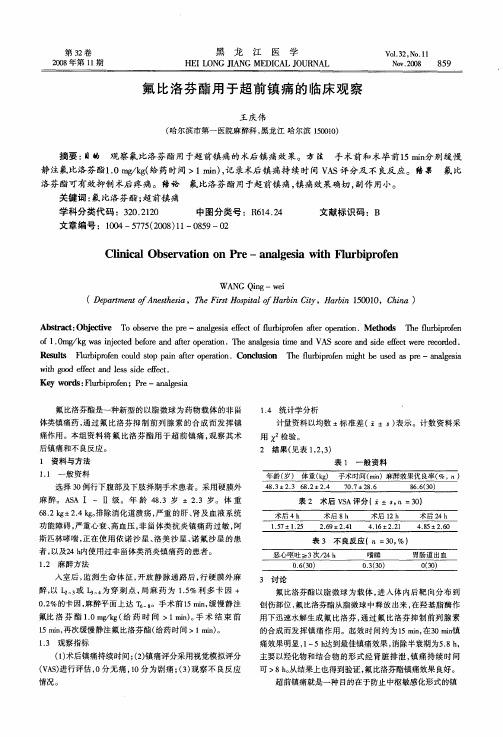 氟比洛芬酯用于超前镇痛的临床观察