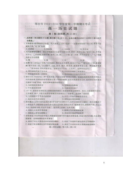 河北省邢台市13-14学年高一上学期期末考试历史试题 扫描版(附答案)