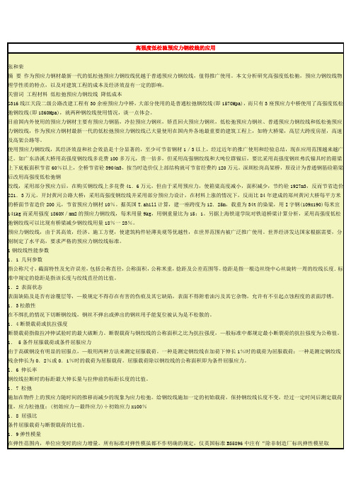高强度低松驰预应力钢绞线的应用