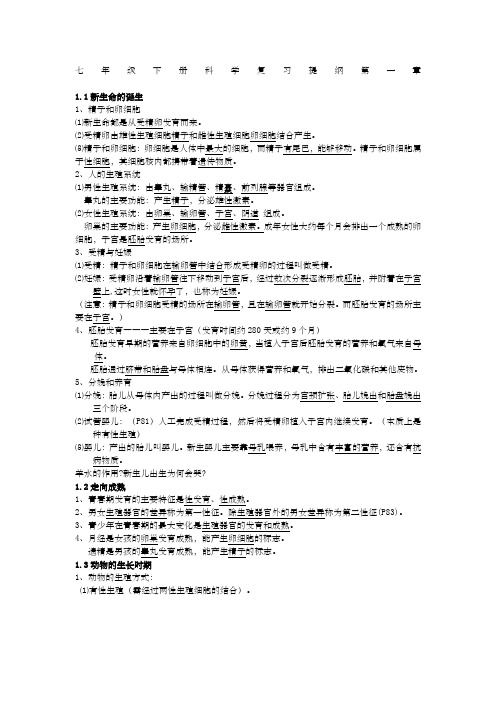 七年级下科学第一章知识点提纲