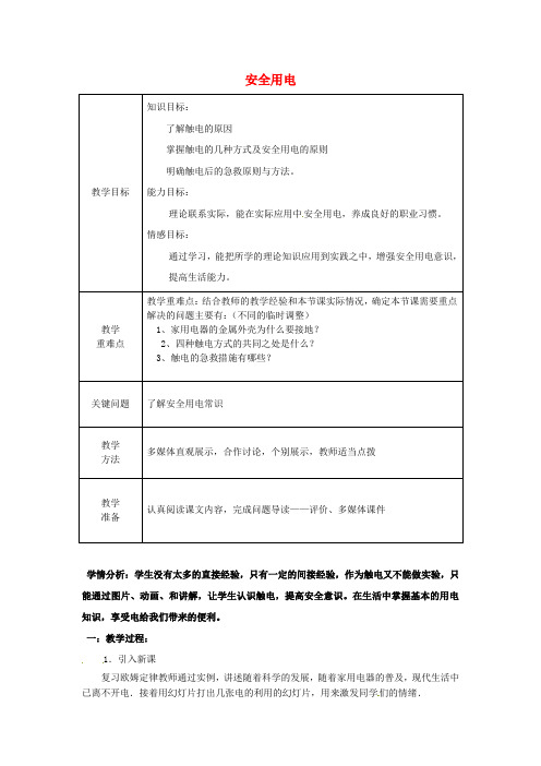 九年级物理全册 第19章 生活用电 第3节 安全用电教案 (新版)新人教版 (5)