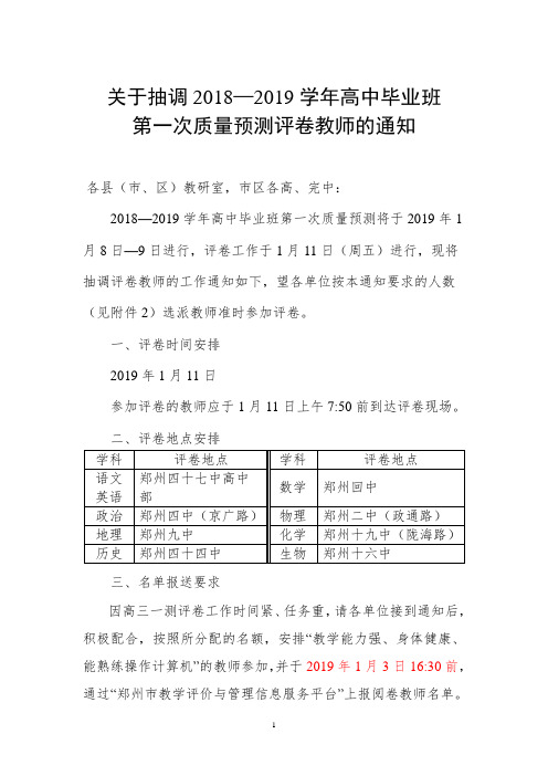 关于抽调2018—2019学年高中毕业班