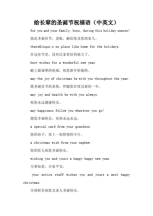 给长辈的圣诞节祝福语(中英文)(精编版)