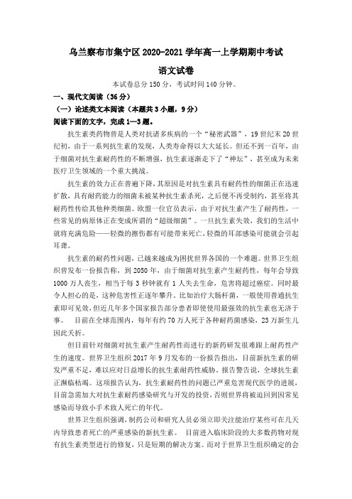 内蒙古自治区乌兰察布市集宁区2020-2021学年高一上学期期中考试语文试题 Word版含答案
