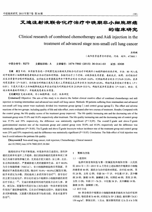 艾迪注射液联合化疗治疗中晚期非小细胞肺癌的临床研究