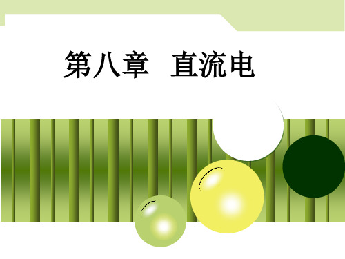 第八章 直流电