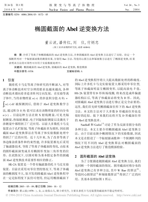 椭圆截面的Abel逆变换方法