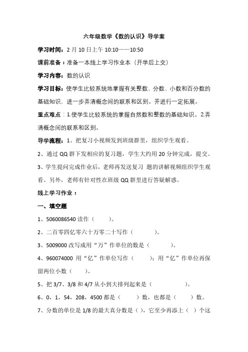 六年级数学《数的认识》导学案