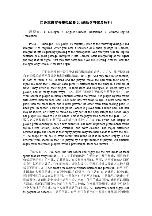 口译三级实务模拟试卷20(题后含答案及解析)