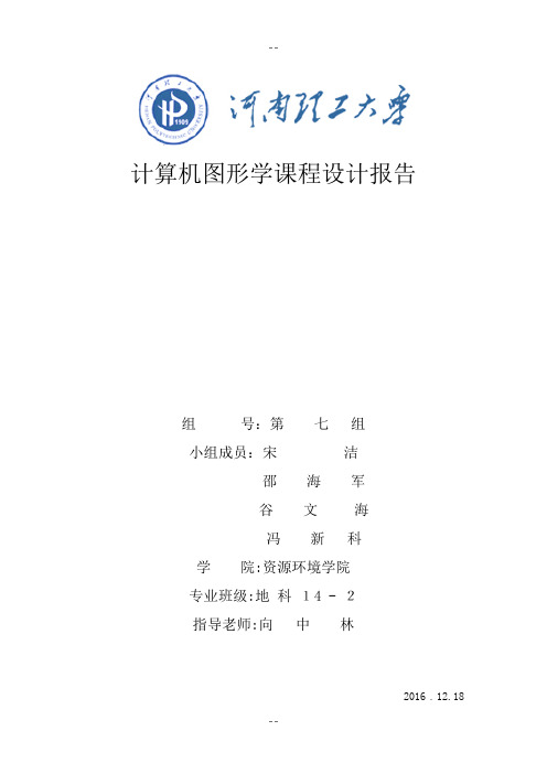 计算机图形学课程设计报告