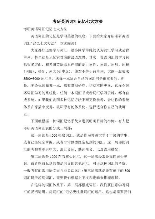 考研英语词汇记忆七大方法