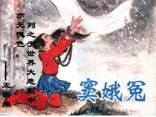 窦娥冤第二课时